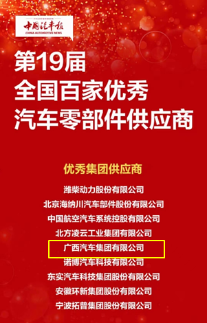 汽车集团荣获“全国百家优良汽车零部件供给商”称号.png